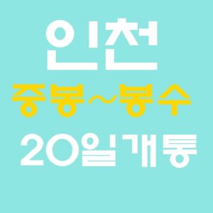 인천 중봉 봉수 진입도로 20일 개통