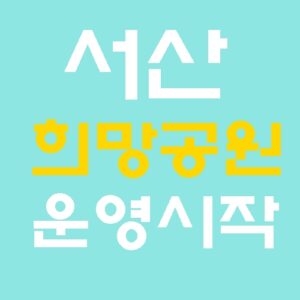 서산시 희망공원 추모의 집 납골당 이용 방법