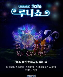 동탄 루나쇼 데이트 코스로 좋은 이유 일정·관람 포인트 정리