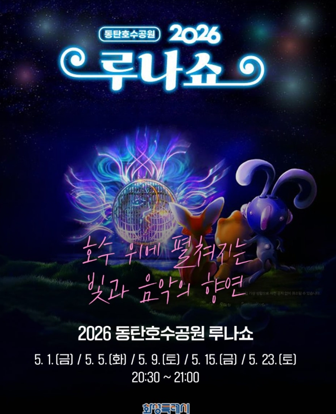 동탄 루나쇼 데이트 코스로 좋은 이유 일정·관람 포인트 정리