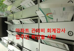 아파트 관리비 횡령 막는다 장부 미작성 처벌 강화