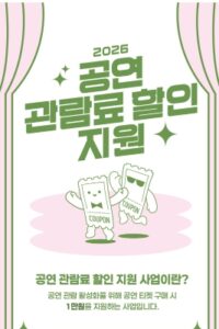 공연 티켓 할인받는 방법 정부 지원 1만 원 쿠폰