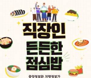 직장인 든든한 점심값 지원사업