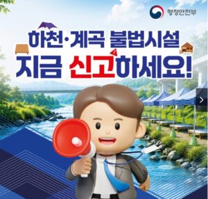 하천·계곡 불법시설 신고 기준과 처리 방법