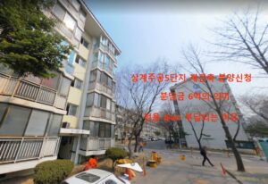 상계주공5단지 재건축 분양신청, 국평 6억 분담금