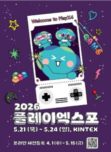 플레이엑스포 2026 일정과 티켓·체험존 정리