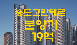 송도 분양가 역대 최고 경신, 더샵 송도그란테르가 보여주는 시장 변화