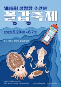 장항항 꼴갑축제