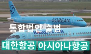 대한항공과 아시아나항공 통합 법인 출범