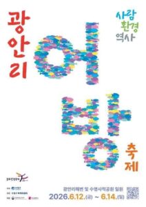 2026 광안리어방축제 일정과 전통 어촌문화를 즐기는 방법
