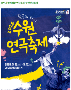 수원연극축제 2026 일정과 공공공간연극 프로그램 관람 방법 정리