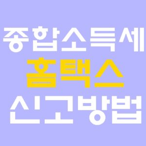 종합소득세 신고방법 2026년 5월, 신고기간·환급·가산세까지 한 번에 정리하는 핵심 가이드