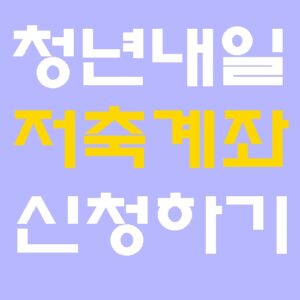 청년내일저축계좌 신청 기간 4일부터 20일까지 조건 방법