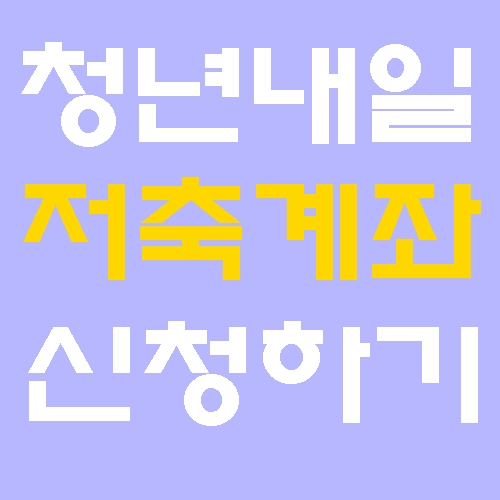 청년내일저축계좌 신청 기간 4일부터 20일까지 조건 방법