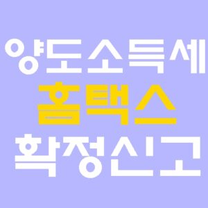 양도소득세 신고방법 2026년 5월 확정신고 홈택스 전자신고
