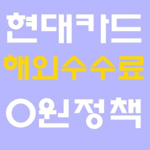 현대카드 해외수수료 0원 정책 법카 시장