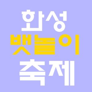 화성 뱃놀이축제 가기 전 꼭 알아야 할 7가지 필수 정보