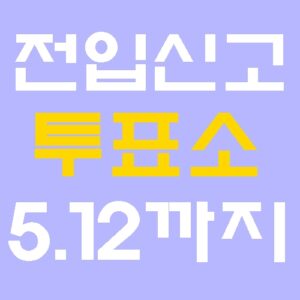 전입신고 투표소