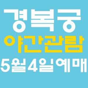 경복궁 야간관람 5월 4일 예매 방법 티켓팅 성공 꿀팁과 현장 구매 가이드