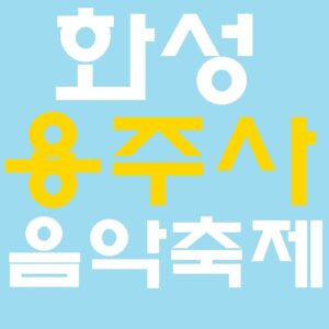 화성 연등 음악축제 용주사 공연 시간 가수 라인업 한눈에 보기