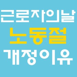 근로자의 날에서 노동절 명칭 변경과 함께 바뀌는 제도
