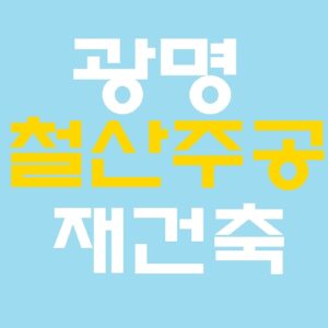 광명철산주공재건축