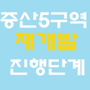 증산5구역 재개발 현재 단계와 향후 재개발 흐름 정리
