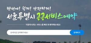 서울공공서비스 예약 방법