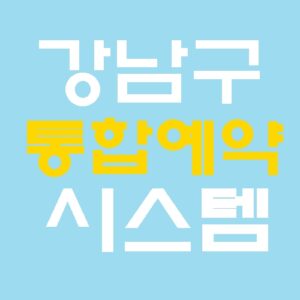 강남통합예약 수강신청하기