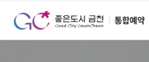 금천구 통합예약 시스템
