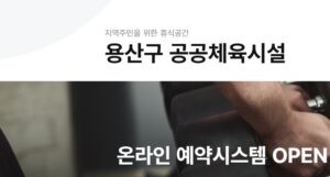 용산구 문화체육센터 통합예약