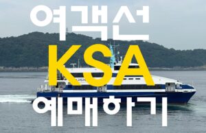 여객선 KSA 예매하기