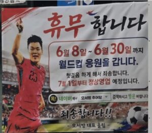 오현규 역전골에 문 닫은 추어탕집
