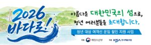 2026 바다로 티켓 청년 여객선 할인 혜택