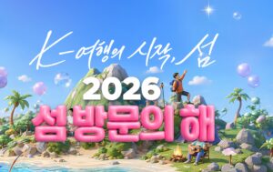 2026 섬 방문의 해 여행지원금 신청방법