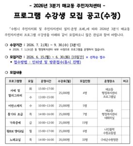 매교동 주민자치센터 프로그램 3분기 모집
