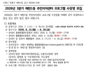 매탄1동 주민자치센터 프로그램 수강생 모집