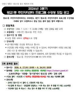 광교1동 주민자치센터 3분기 수강생 모집