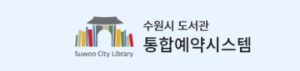 수원시 도서관 통합예약시스템