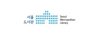 서울도서관 통합예약