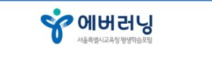 서울시교육청 평생학습포털
