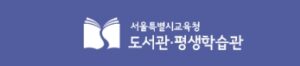 서울도서관 서울시 평생학습포털