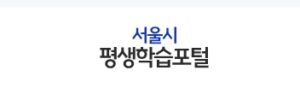 서울시 평생학습포털 이용방법