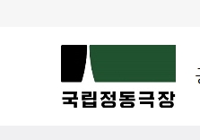 국립정동극장 공연예매하기