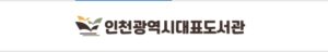 인천도서관 통합포털