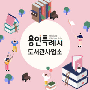 용인도서관 홈페이지이용방법