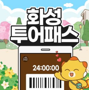 화성투어패스