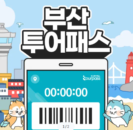 부산투어패스
