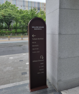 유한양행 윌로우하우스