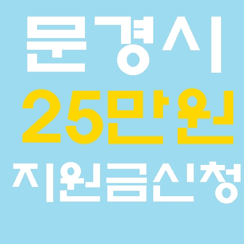 문경시 25만원 지원금 신청